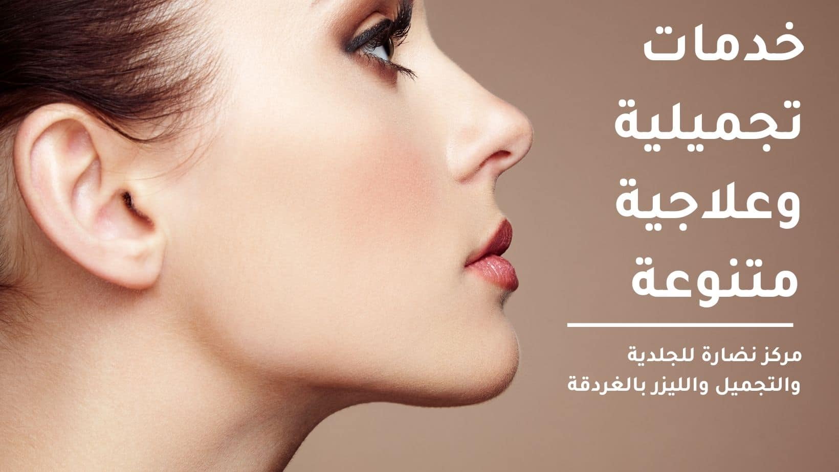 خدمات تجميلية وعلاجية متنوعة